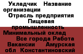 Укладчик › Название организации ­ Fusion Service › Отрасль предприятия ­ Пищевая промышленность › Минимальный оклад ­ 15 000 - Все города Работа » Вакансии   . Амурская обл.,Константиновский р-н